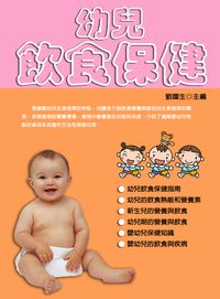幼兒飲食保健 出版公司:方集出版社 作者:劉國生 類型:醫藥養生-懷孕育兒 EPUB電子書 繁體中文版