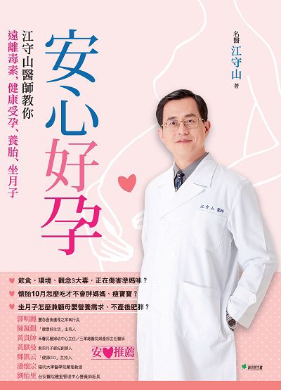 安心好孕:江守山醫師教你遠離毒素, 健康受孕、養胎、坐月子 出版公司:新自然主義, 幸福綠光出版聯合發行總經銷 作者:江守山 類型:醫藥養生-懷孕育兒 PDF電子書 繁體中文版