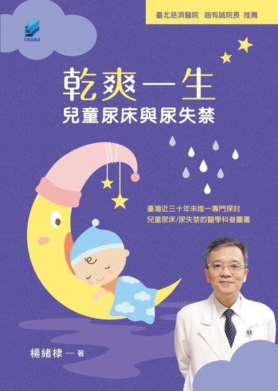 乾爽一生:兒童尿床與尿失禁 出版公司:方集出版社 作者:楊緒棣 類型:醫藥養生-懷孕育兒 EPUB電子書 繁體中文版