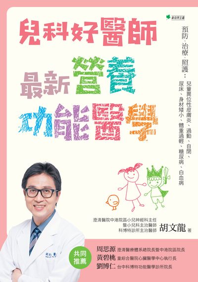 兒科好醫師最新營養功能醫學:預防、治療、照護:兒童異位性皮膚炎、過動、自閉、尿床、身材矮小、體重過輕、糖尿病、白血病 出版公司:幸福綠光出版聯合發行總經銷 作者:胡龍 類型:醫藥養生-懷孕育兒 PDF電子書 繁體中文版