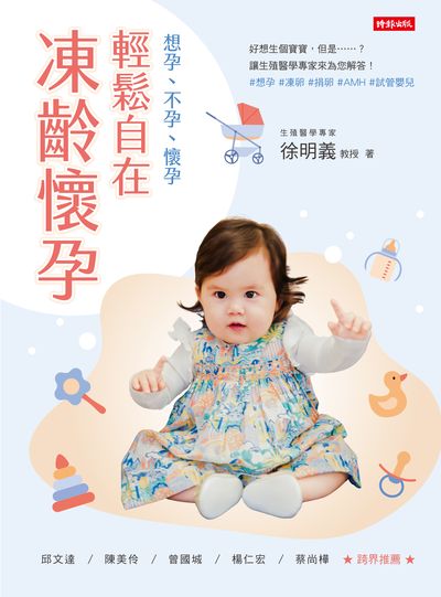 輕鬆自在 凍齡懷孕:想孕、不孕、懷孕 出版公司:時報 作者:徐明義 類型:醫藥養生-懷孕育兒 EPUB電子書 繁體中文版