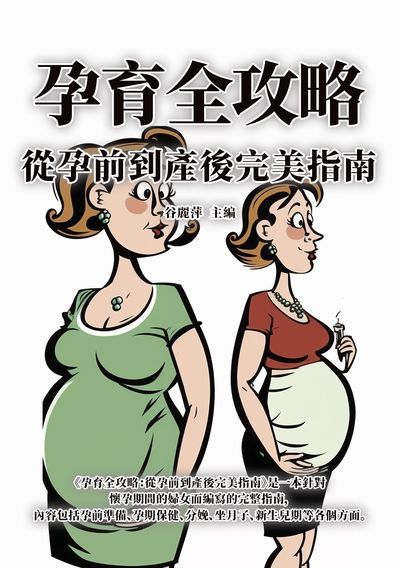 孕育全攻略:從孕前到產後完美指南 出版公司:千華駐科技 作者:谷麗萍 類型:醫藥養生-懷孕育兒 EPUB電子書 繁體中文版