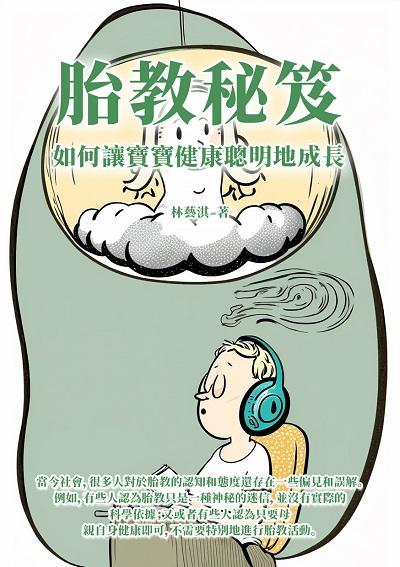 胎教秘笈:如何讓寶寶健康聰明地成長 出版公司:千華駐科技 作者:林藝淇 類型:醫藥養生-懷孕育兒 EPUB電子書 繁體中文版