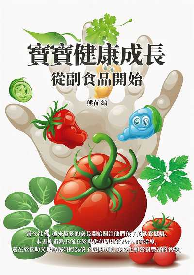 寶寶健康成長:從副食品開始 出版公司:千華駐科技 作者:熊苗 類型:醫藥養生-懷孕育兒 EPUB電子書 繁體中文版