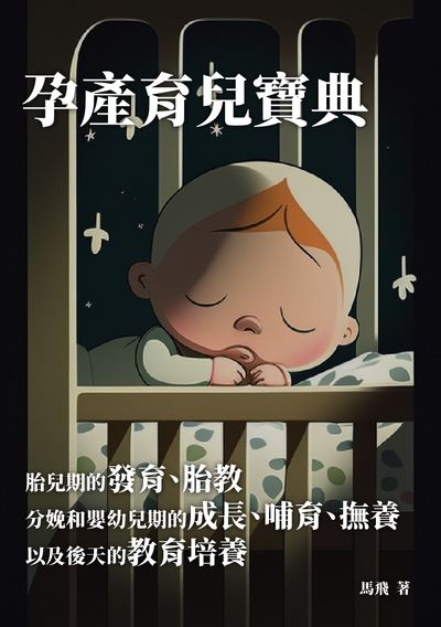 孕產育兒寶典:胎兒期的發育、胎教、分娩和嬰幼兒期的成長、哺育、撫養以及後天的教育培養 出版公司:千華駐科技 作者:馬飛 類型:醫藥養生-懷孕育兒 EPUB電子書 繁體中文版