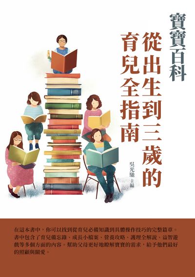 寶寶百科:從出生到三歲的育兒全指南 出版公司:千華駐科技 作者:吳光馳 類型:醫藥養生-懷孕育兒 EPUB電子書 繁體中文版