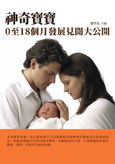 神奇寶寶:0至18個月發展見聞大公開 出版公司:千華駐科技 作者:趙學良 類型:醫藥養生-懷孕育兒 EPUB電子書 繁體中文版