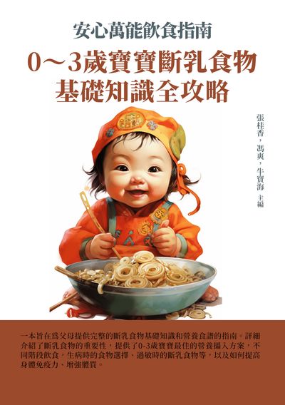 安心萬能飲食指南:0~3歲寶寶斷乳食物基礎知識全攻略 出版公司:千華駐科技 作者:張桂香、馮爽、牛寶海 類型:醫藥養生-懷孕育兒 EPUB電子書 繁體中文版