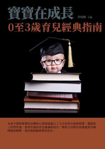 寶寶在成長:0至3歲育兒經典指南 出版公司:千華駐科技 作者:李明輝 類型:醫藥養生-懷孕育兒 EPUB電子書 繁體中文版