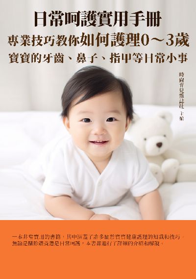 日常呵護實用手冊:專業技巧教你如何護理0~3歲寶寶的牙齒、鼻子、指甲等日常小事 出版公司:千華駐科技 作者:時尚育兒雜誌社 類型:醫藥養生-懷孕育兒 EPUB電子書 繁體中文版