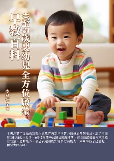 早教百科:0至5歲嬰幼兒全方位啟蒙 出版公司:千華駐科技 作者:李蘇仁 類型:醫藥養生-懷孕育兒 EPUB電子書 繁體中文版