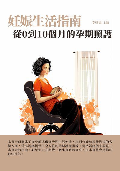 妊娠生活指南:從0到10個月的孕期照護 出版公司:千華駐科技 作者:李崇高 類型:醫藥養生-懷孕育兒 EPUB電子書 繁體中文版