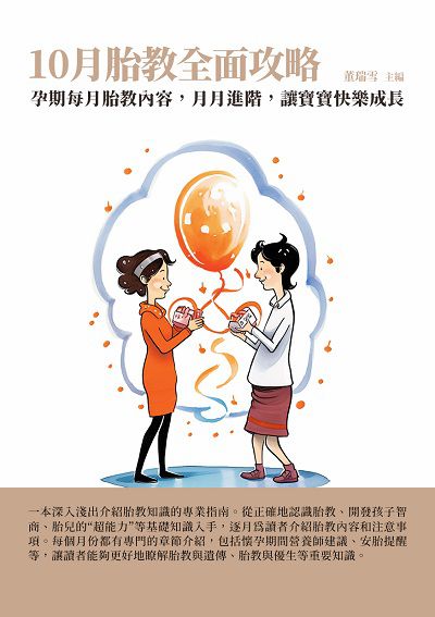 10月胎教全面攻略:孕期每月胎教內容, 月月進階, 讓寶寶快樂成長 出版公司:千華駐科技 作者:董瑞雪 類型:醫藥養生-懷孕育兒 EPUB電子書 繁體中文版