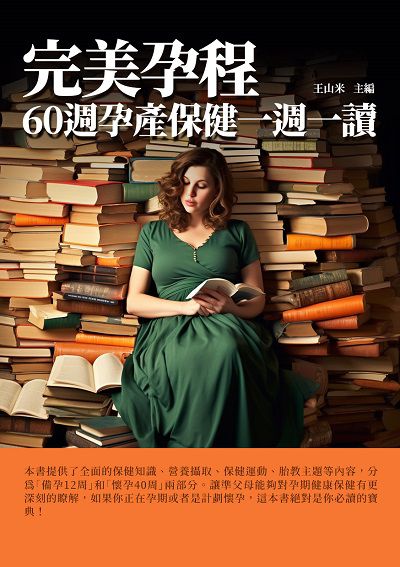 完美孕程:60週孕產保健一週一讀 出版公司:千華駐科技 作者:王山米 類型:醫藥養生-懷孕育兒 EPUB電子書 繁體中文版
