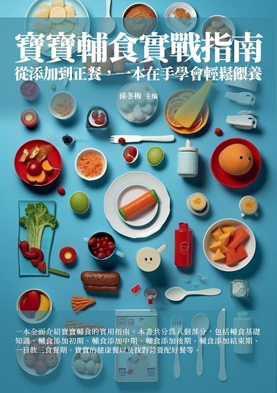 寶寶輔食實戰指南:從添加到正餐, 一本在手學會輕鬆餵養 出版公司:千華駐科技 作者:孫冬梅 類型:醫藥養生-懷孕育兒 EPUB電子書 繁體中文版
