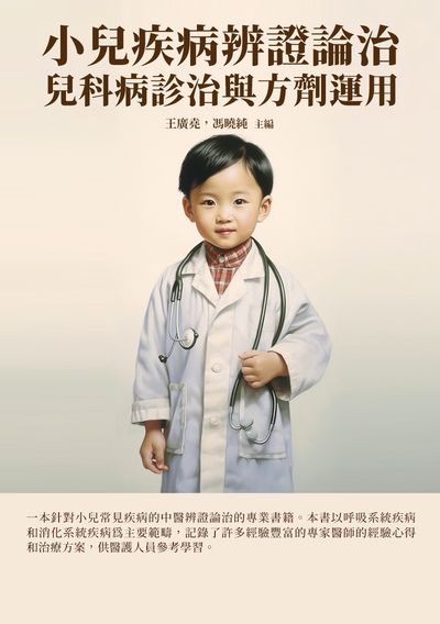 小兒疾病辨證論治:兒科病診治與方劑運用 出版公司:千華駐科技 作者:王廣堯、馮曉純 類型:醫藥養生-懷孕育兒 EPUB電子書 繁體中文版