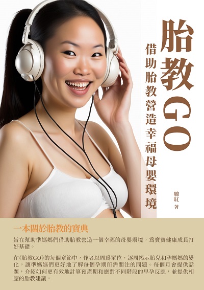 胎教GO:借助胎教營造幸福母嬰環境 出版公司:千華駐科技 作者:滕紅 類型:醫藥養生-懷孕育兒 EPUB電子書 繁體中文版