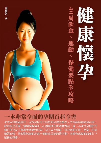 健康懷孕:40週飲食、運動、保健要點全攻略 出版公司:千華駐科技 作者:林藝淇 類型:醫藥養生-懷孕育兒 EPUB電子書 繁體中文版