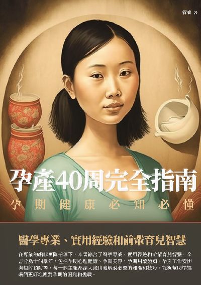 孕產40週完全指南:孕期健康必知必懂 出版公司:千華駐科技 作者:管睿 類型:醫藥養生-懷孕育兒 EPUB電子書 繁體中文版