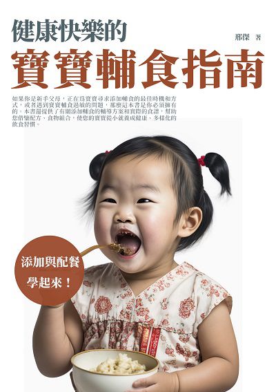 健康快樂的寶寶輔食指南:添加與配餐學起來! 出版公司:千華駐科技 作者:邢傑 類型:醫藥養生-懷孕育兒 EPUB電子書 繁體中文版