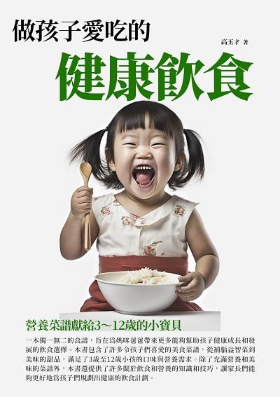 做孩子愛吃的健康飲食:營養菜譜獻給3~12歲的小寶貝 出版公司:千華駐科技 作者:高玉才 類型:醫藥養生-懷孕育兒 EPUB電子書 繁體中文版