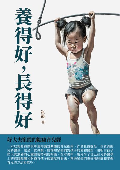 養得好, 長得好:好大夫崔霞的健康育兒經 出版公司:千華駐科技 作者:崔霞 類型:醫藥養生-懷孕育兒 EPUB電子書 繁體中文版