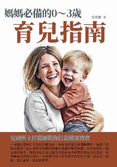 媽媽必備的0~3歲育兒指南:兒研所主任醫師教你打造健康寶寶 出版公司:千華駐科技 作者:吳光馳 類型:醫藥養生-懷孕育兒 EPUB電子書 繁體中文版