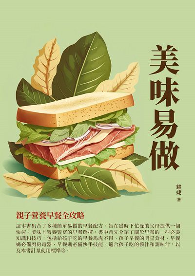 美味易做:親子營養早餐全攻略 出版公司:千華駐科技 作者:耀婕 類型:醫藥養生-懷孕育兒 EPUB電子書 繁體中文版