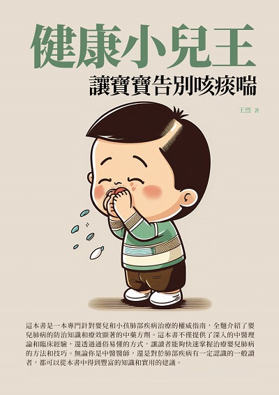 健康小兒王:讓寶寶告別咳痰喘 出版公司:千華駐科技 作者:王烈 類型:醫藥養生-懷孕育兒 EPUB電子書 繁體中文版