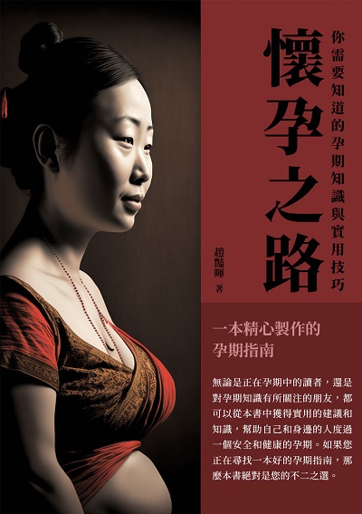 懷孕之路:你需要知道的孕期知識與實用技巧 出版公司:千華駐科技 作者:趙豔暉 類型:醫藥養生-懷孕育兒 EPUB電子書 繁體中文版