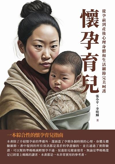 懷孕育兒:從孕前到產後, 心理、身體和生活細節完美呵護 出版公司:千華駐科技 作者:張小平、李明輝 類型:醫藥養生-懷孕育兒 EPUB電子書 繁體中文版