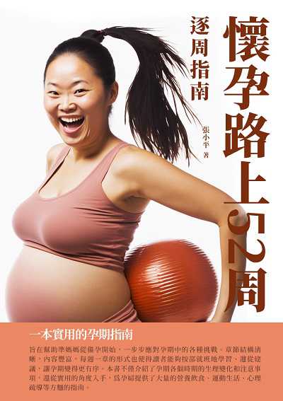 懷孕路上52週:逐週指南 出版公司:千華駐科技 作者:張小平 類型:醫藥養生-懷孕育兒 EPUB電子書 繁體中文版