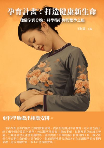 孕育計畫:打造健康新生命 出版公司:千華駐科技 作者:王經倫 類型:醫藥養生-懷孕育兒 EPUB電子書 繁體中文版