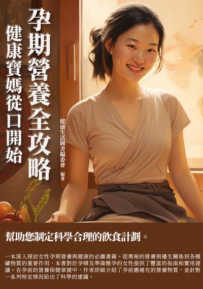 孕期營養全攻略:健康寶媽從口開始 出版公司:千華駐科技 作者:健康生活圖書委會 類型:醫藥養生-懷孕育兒 EPUB電子書 繁體中文版