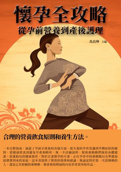 懷孕全攻略:從孕前營養到產後護理 出版公司:千華駐科技 作者:馬良坤 類型:醫藥養生-懷孕育兒 EPUB電子書 繁體中文版