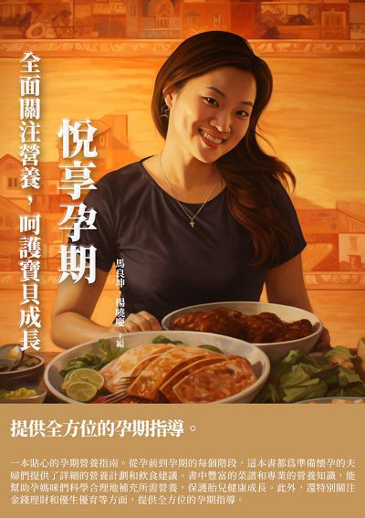 悅享孕期:全面關注營養, 呵護寶貝成長 出版公司:千華駐科技 作者:馬良坤、楊曉慶 類型:醫藥養生-懷孕育兒 EPUB電子書 繁體中文版