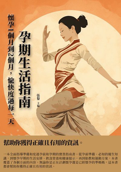 孕期生活指南:懷孕1個月到2個月, 愉快度過每一天 出版公司:千華駐科技 作者:張黎 類型:醫藥養生-懷孕育兒 EPUB電子書 繁體中文版