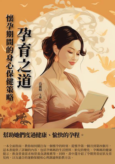 孕育之道:懷孕期間的身心保健策略 出版公司:千華駐科技 作者:高麗娟 類型:醫藥養生-懷孕育兒 EPUB電子書 繁體中文版