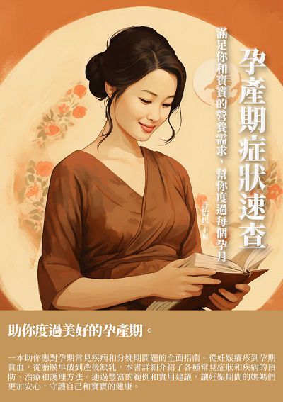 孕產期症狀速查:滿足你和寶寶的營養需求, 幫你度過每個孕月 出版公司:千華駐科技 作者:許怡民 類型:醫藥養生-懷孕育兒 EPUB電子書 繁體中文版