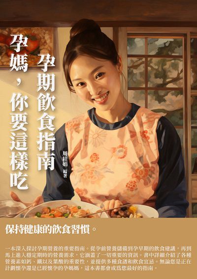 孕媽, 你要這樣吃:孕期飲食指南 出版公司:千華駐科技 作者:周紅娟 類型:醫藥養生-懷孕育兒 EPUB電子書 繁體中文版