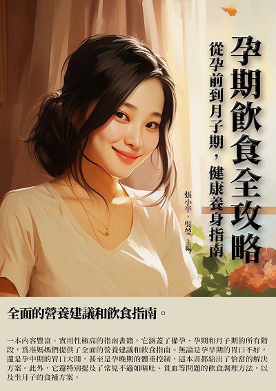 孕期飲食全攻略:從孕前到月子期, 健康養身指南 出版公司:千華駐科技 作者:張小平、吳瑩 類型:醫藥養生-懷孕育兒 EPUB電子書 繁體中文版