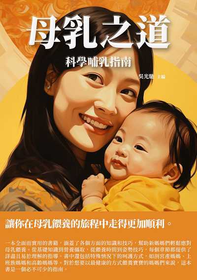 母乳之道:科學哺乳指南 出版公司:千華駐科技 作者:吳光馳 類型:醫藥養生-懷孕育兒 EPUB電子書 繁體中文版