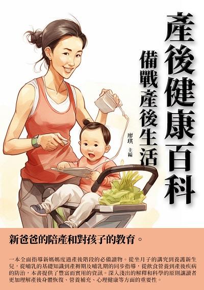 產後健康百科:備戰產後生活 出版公司:千華駐科技 作者:廖琪 類型:醫藥養生-懷孕育兒 EPUB電子書 繁體中文版