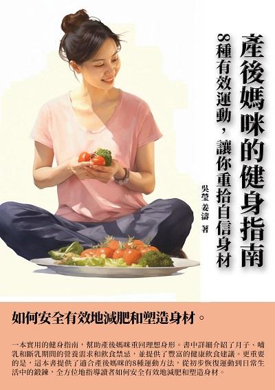 產後媽咪的健身指南:8種有效運動, 讓你重拾自信身材 出版公司:千華駐科技 作者:吳瑩、姜濤 類型:醫藥養生-懷孕育兒 EPUB電子書 繁體中文版