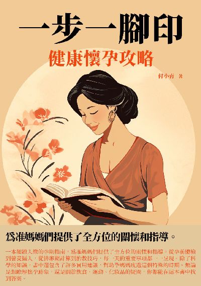 一步一腳印:健康懷孕攻略 出版公司:千華駐科技 作者:付小青 類型:醫藥養生-懷孕育兒 EPUB電子書 繁體中文版