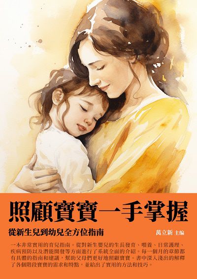 照顧寶寶一手掌握:從新生兒到幼兒全方位指南 出版公司:千華駐科技 作者:萬立新 類型:醫藥養生-懷孕育兒 EPUB電子書 繁體中文版