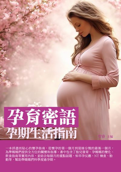 孕育密語:孕期生活指南 出版公司:千華駐科技 作者:管睿 類型:醫藥養生-懷孕育兒 EPUB電子書 繁體中文版
