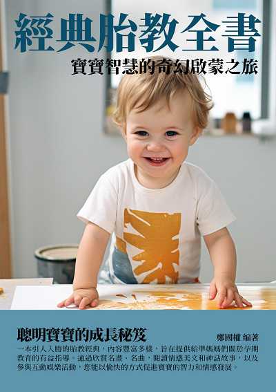 經典胎教全書:寶寶智慧的奇幻啟蒙之旅 出版公司:千華駐科技 作者:鄭國權 類型:醫藥養生-懷孕育兒 EPUB電子書 繁體中文版