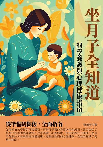 坐月子全知道:科學養護與心理健康指南 出版公司:千華駐科技 作者:林藝淇 類型:醫藥養生-懷孕育兒 EPUB電子書 繁體中文版