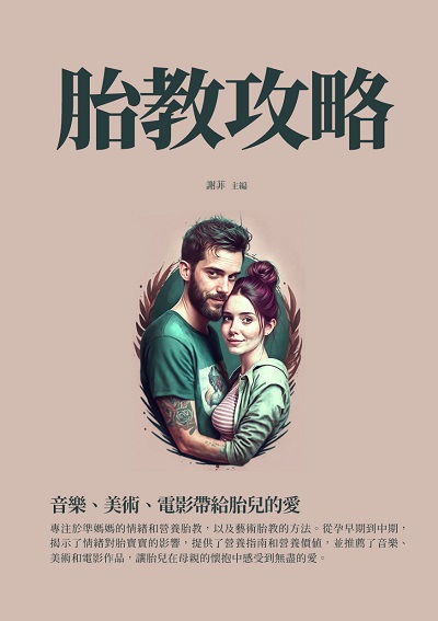 胎教攻略:音樂、美術、電影帶給胎兒的愛 出版公司:千華駐科技 作者:謝菲 類型:醫藥養生-懷孕育兒 EPUB電子書 繁體中文版